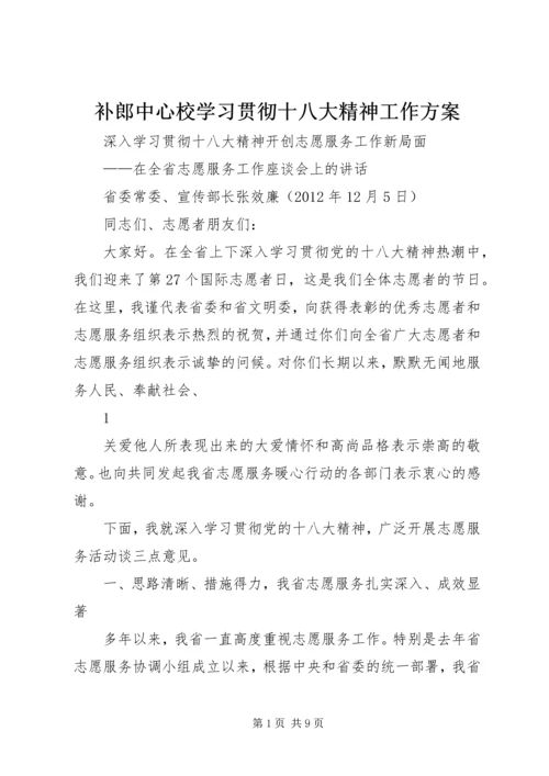补郎中心校学习贯彻十八大精神工作方案.docx