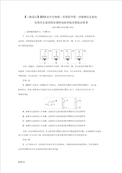 2013高中生物第二章第四节第一讲植物生长素的发现生长素的特性课时跟踪训练苏教版必修3