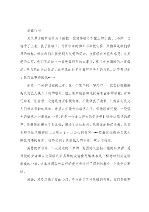 爱的教育读后心得体会范文读了爱的教育的收获和体会