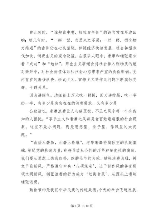 学习《厉行节约、反对浪费重要论述摘编》心得体会.docx