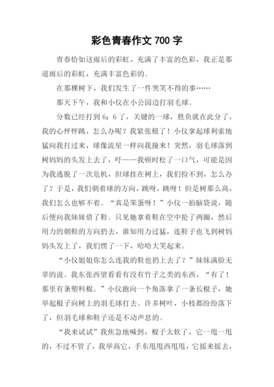 彩色青春作文700字.docx