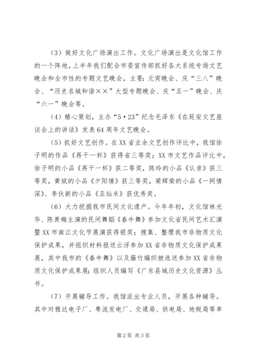 文化馆上半年工作总结和下半年工作计划 (2).docx