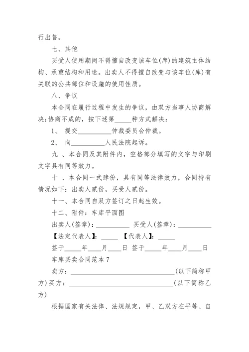 车库买卖合同_5.docx