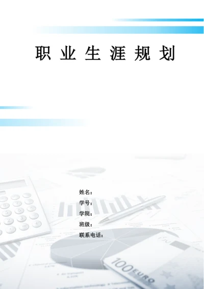 17页6200字会计学专业职业生涯规划.docx