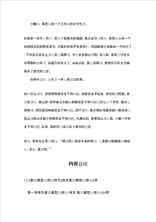 老师我想对你说作文作文老师我想对你说6篇