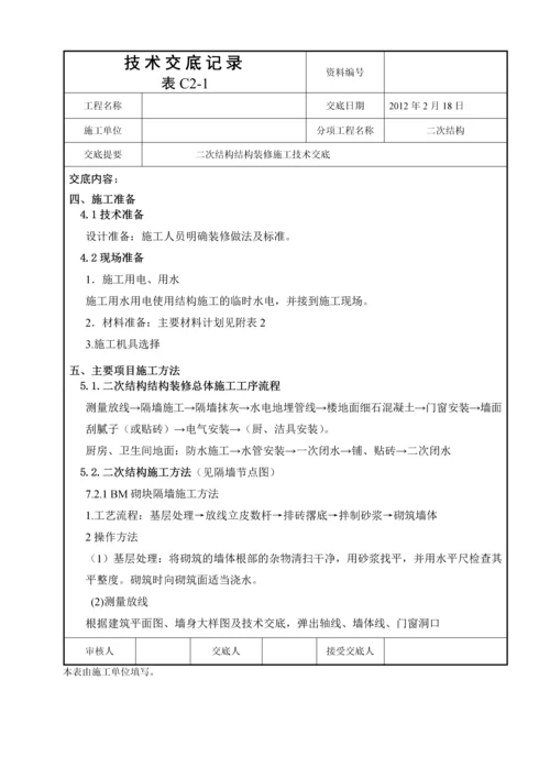 二次结构装修施工技术交底.docx