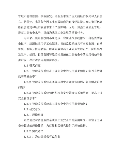 智能监控系统在工业安全中的应用研究