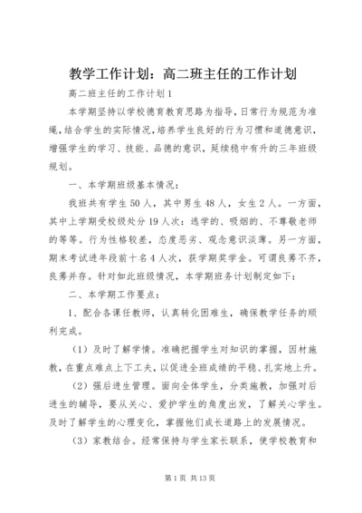 教学工作计划：高二班主任的工作计划.docx