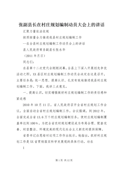 张副县长在村庄规划编制动员大会上的讲话.docx