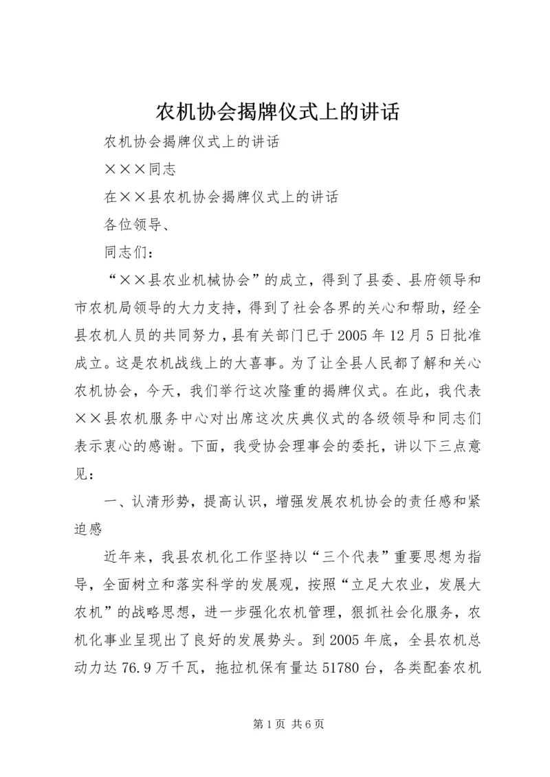 农机协会揭牌仪式上的讲话 (3).docx