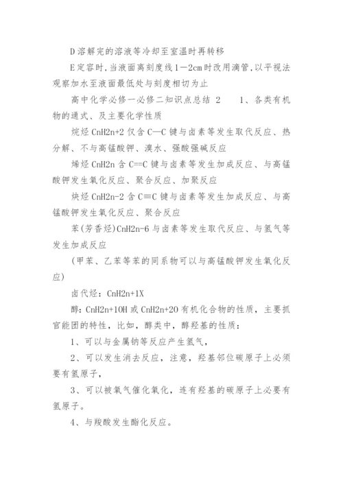 高中化学必修一必修二知识点总结.docx