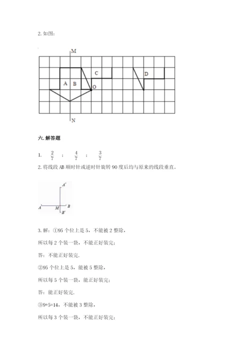 人教版数学五年级下册期末测试卷及一套参考答案.docx
