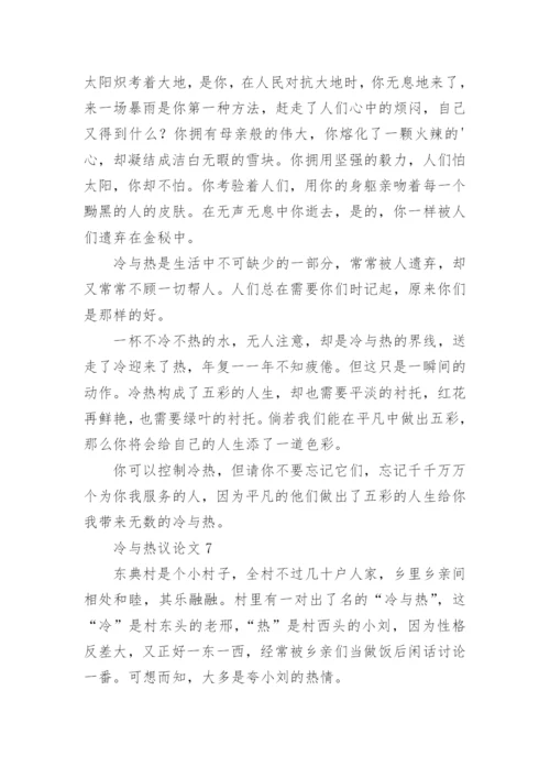冷与热议论文精选.docx
