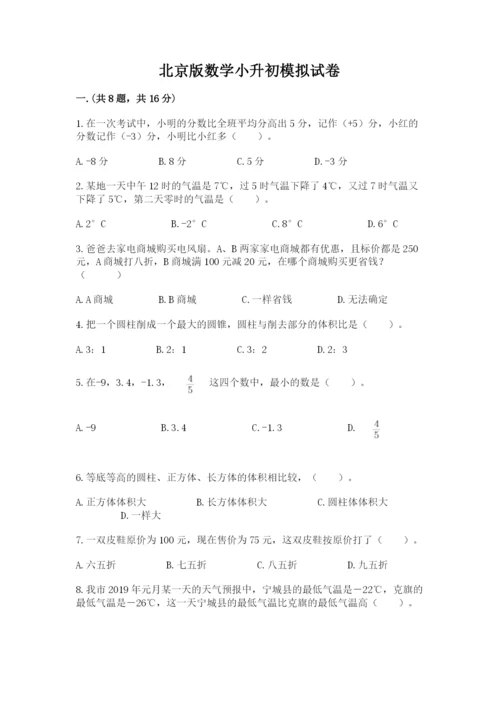 北京版数学小升初模拟试卷及答案（典优）.docx