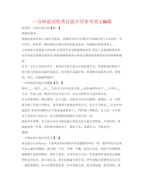 精编一分钟面试优秀自我介绍参考范文10篇.docx