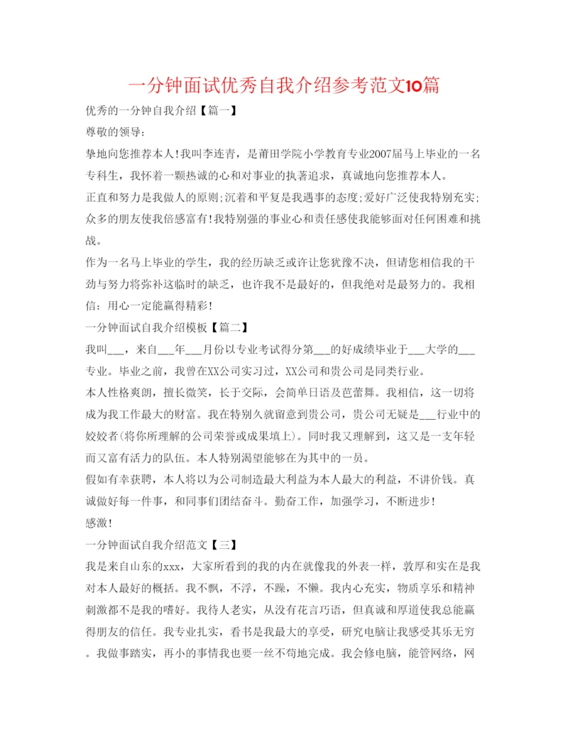 精编一分钟面试优秀自我介绍参考范文10篇.docx