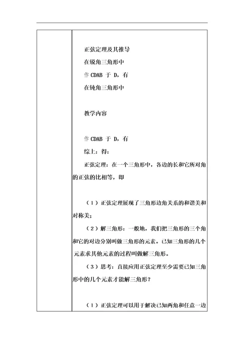 高中数学教学课例正弦定理及其应用课程思政核心素养教学设计及总结反思