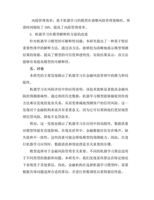 机器学习在金融风险管理中的应用研究