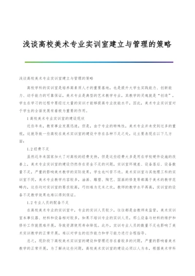 浅谈高校美术专业实训室建立与管理的策略.docx