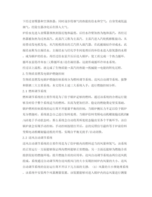 【精编】《安全管理论文》之浅探生物质发电锅炉燃烧控制系统设计与应用.docx