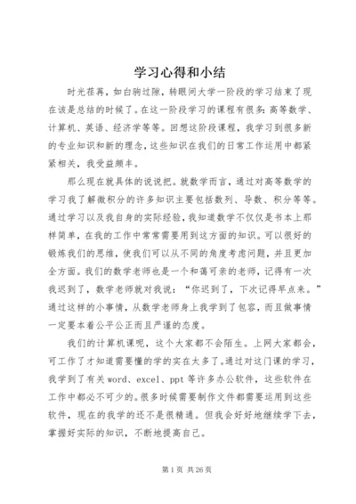 学习心得和小结精编.docx