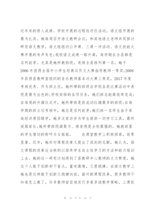 教师个人先进事迹材料集合6篇.docx