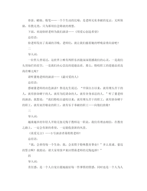 精编之师德演讲比赛主持人的主持词范文.docx