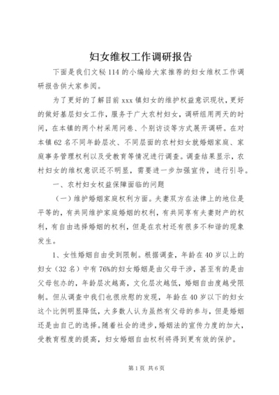 妇女维权工作调研报告 (2).docx