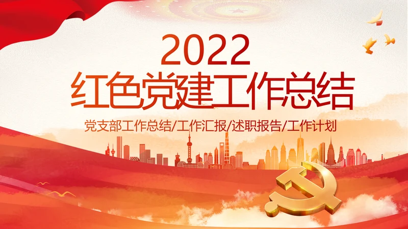 红色大气党建党支部年终工作总结PPT