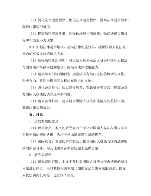 国际人权法与国内法律的衔接问题