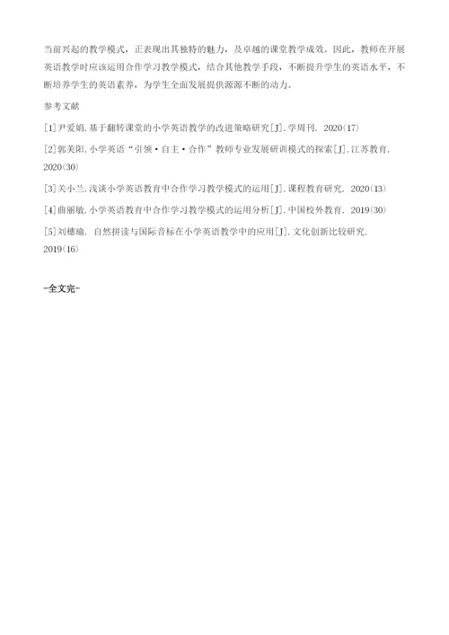 试论小学英语教育中合作学习教学模式的运用.docx