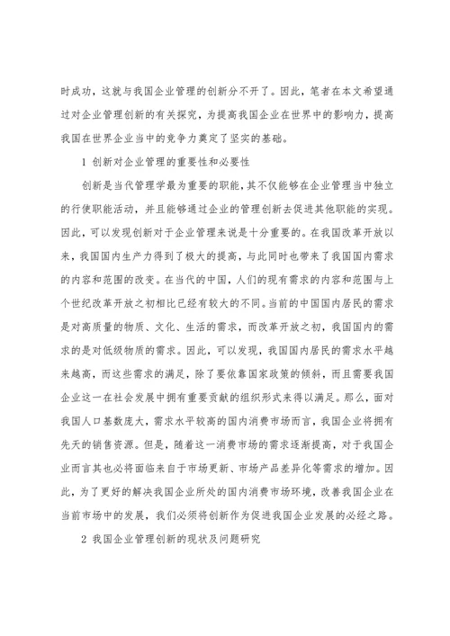 对我国企业管理创新的探讨