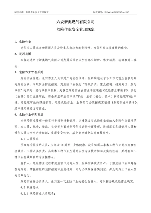 燃气有限公司危险作业安全管理规定.docx