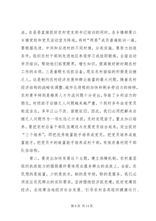 农村基层组织执政能力建设会讲话.docx