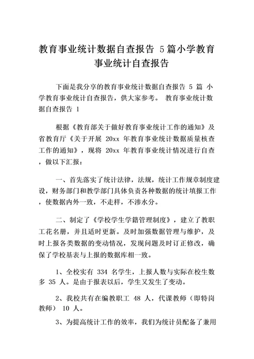 教育事业统计数据自查报告5篇小学教育事业统计自查报告