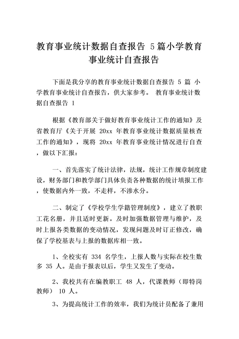 教育事业统计数据自查报告5篇小学教育事业统计自查报告