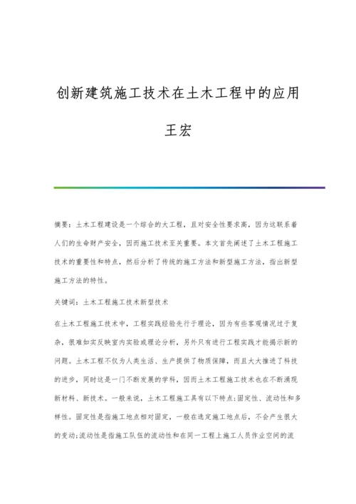 创新建筑施工技术在土木工程中的应用王宏.docx