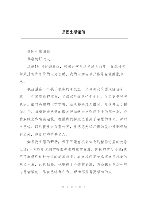 贫困生感谢信.docx