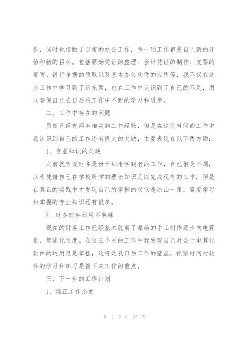三个月试用期工作总结范文大全（10篇）.docx