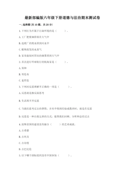 最新部编版六年级下册道德与法治期末测试卷附完整答案（夺冠）.docx
