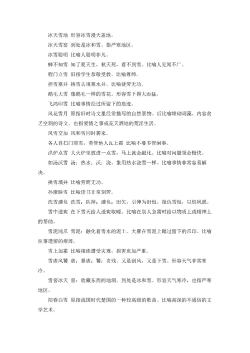 关于雪的成语15篇.docx