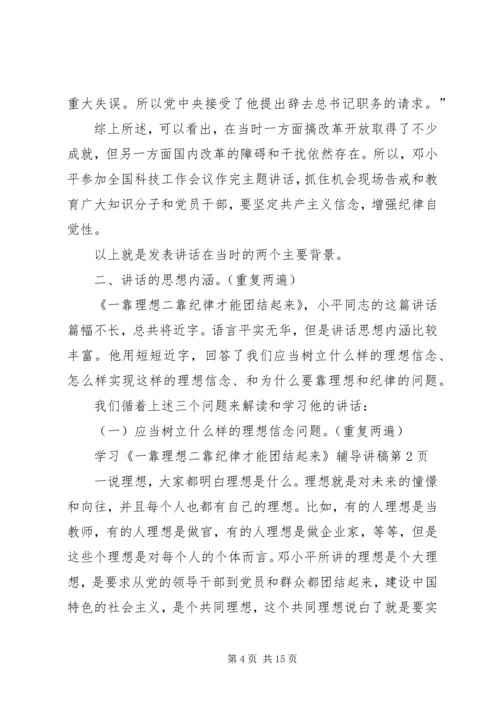 学习《一靠理想二靠纪律才能团结起来》辅导讲稿 (2).docx