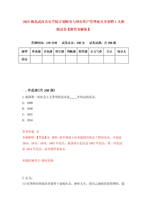 2022湖北武汉音乐学院计划财务与国有资产管理处公开招聘1人模拟试卷附答案解析第3次