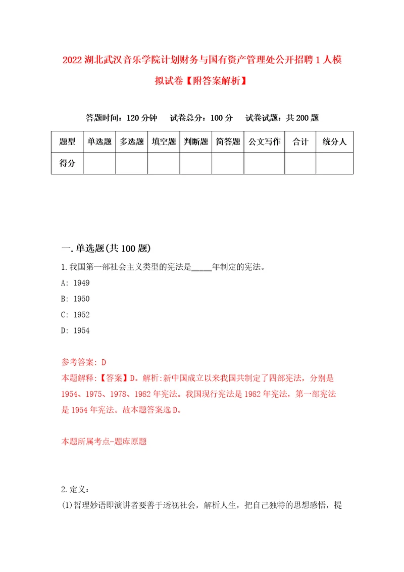 2022湖北武汉音乐学院计划财务与国有资产管理处公开招聘1人模拟试卷附答案解析第3次