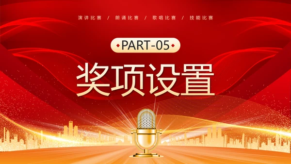 演讲比赛活动话筒麦克风PPT模板