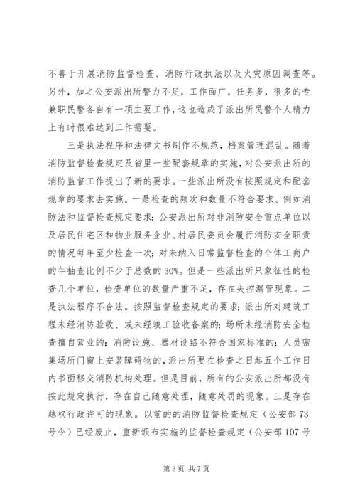 公安派出所在消防监督工作中.docx