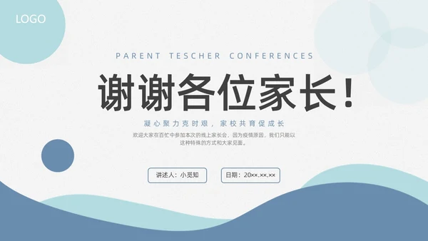 蓝色水彩简约商务疫情开学家长会PPT课件