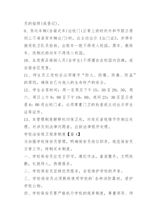 学校治安保卫规章制度.docx