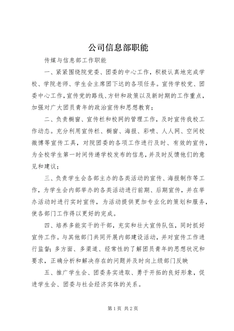 公司信息部职能 (2).docx