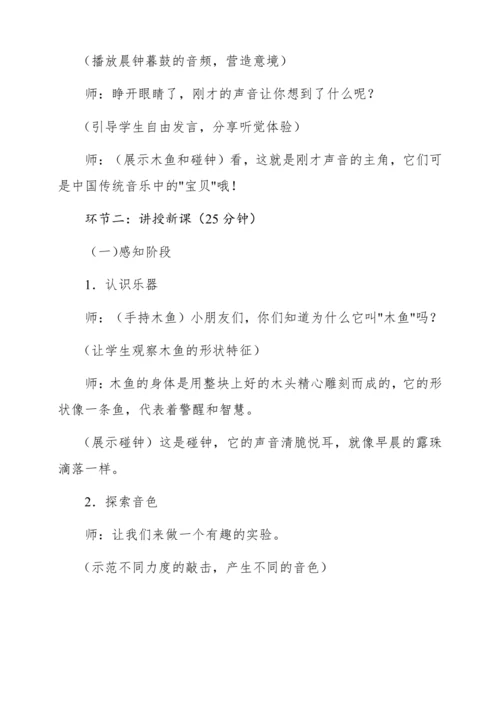 【新教材】人音版一年级上册第四单元演奏 木鱼 碰钟 教学设计